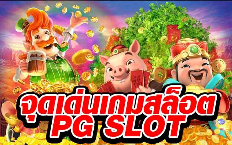 จุดเด่นเกมสล็อตPG