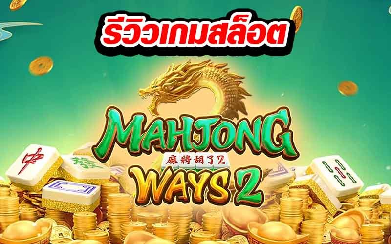 Mahjong Ways 2 lion777
