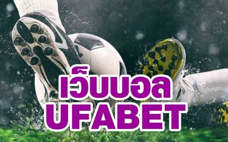 เว็บ บอล UFABET